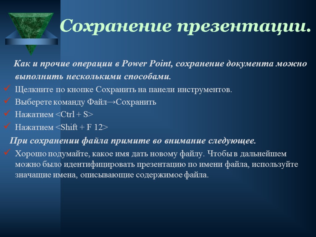 Сохранение презентации. Как и прочие операции в Power Point, сохранение документа можно выполнить несколькими